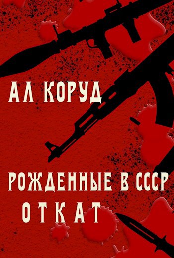 Обложка книги Рожденные в СССР. Откат