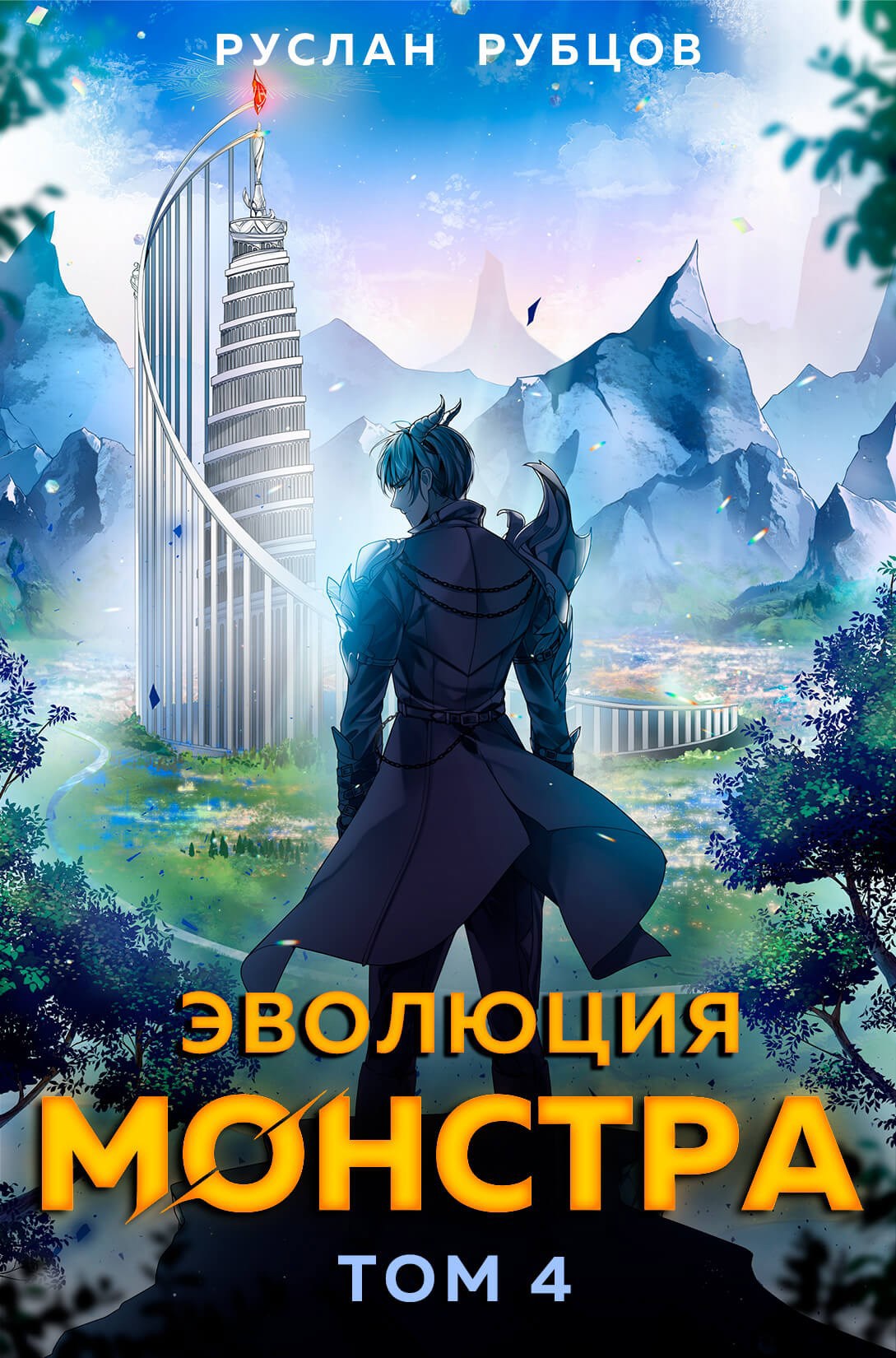 Обложка книги Эволюция монстра. Том 4