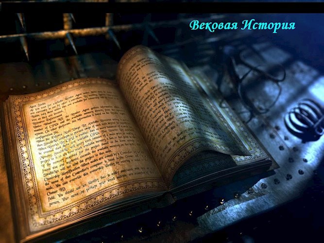 Обложка книги Вековая История