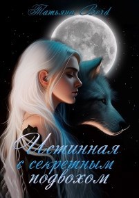 Обложка книги Истинная с секретным подвохом