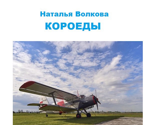Обложка книги Короеды