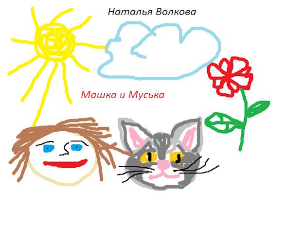 Обложка книги Машка и Муська