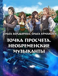 Обложка книги Точка просчета. Необременские музыканты