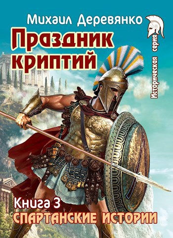 Обложка книги Праздник криптий