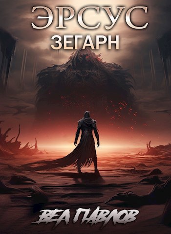 Обложка книги Эрсус. Зегарн