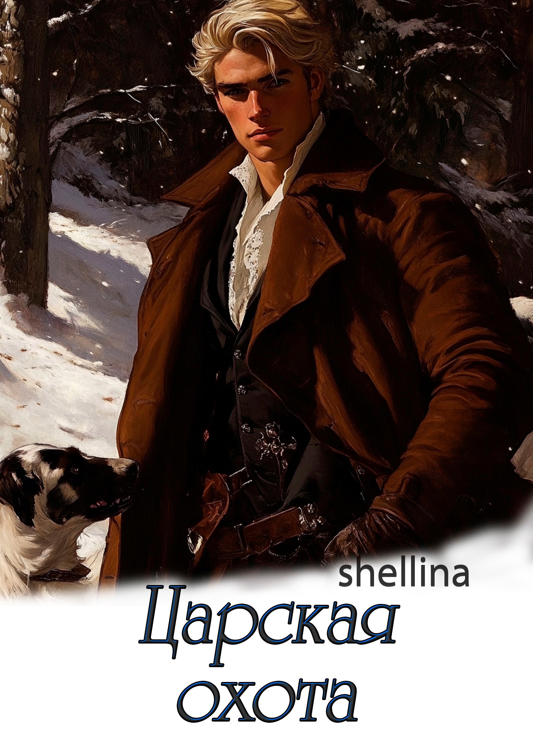 Обложка книги Царская охота