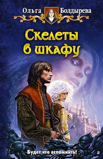 Обложка книги Скелеты в шкафу