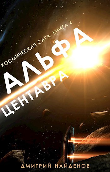 Обложка книги Космическая сага. Альфа Центавра. Книга вторая.