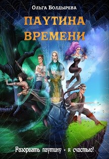 Обложка книги Паутина времени
