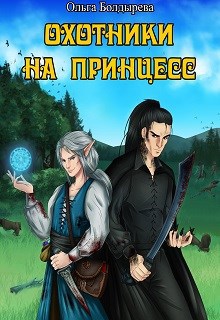 Обложка книги Охотники на принцесс