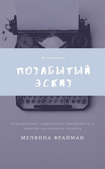 Обложка книги Позабытый эскиз (сборник миниатюр)