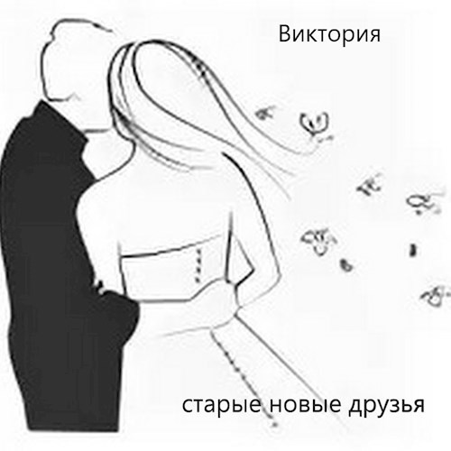 Обложка книги Старые новые друзья