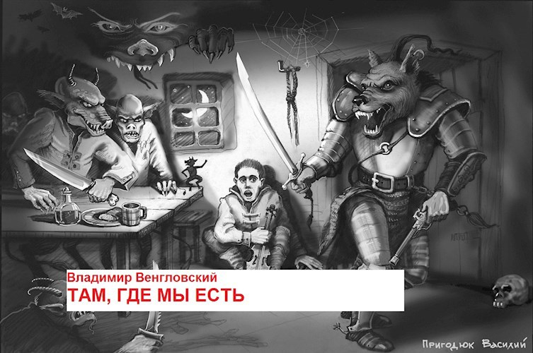 Обложка книги Там, где мы есть