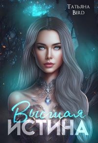 Обложка книги Высшая истина
