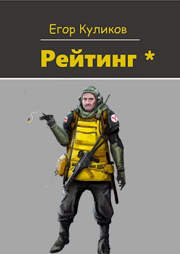 Обложка книги Рейтинг