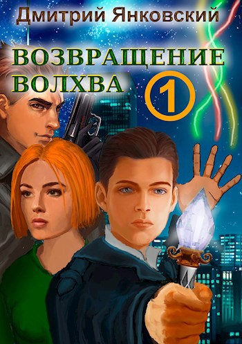 Обложка книги Возвращение волхва: Против тысячи втроем