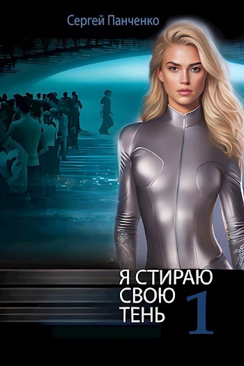 Обложка книги Я стираю свою тень