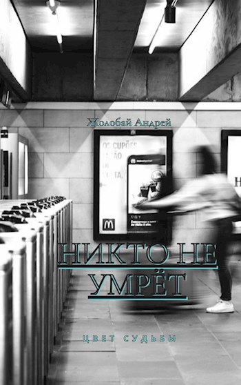 Обложка книги Никто не умрет