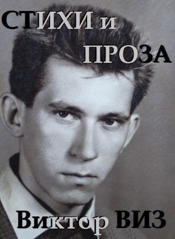Обложка книги Виктор ВИЗ . Стихи и Проза