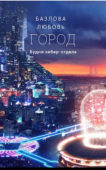 Обложка книги Город: будни кибер-отдела