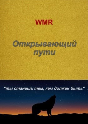 Обложка книги Открывающий пути