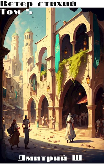 Обложка книги Ветер Стихий 5