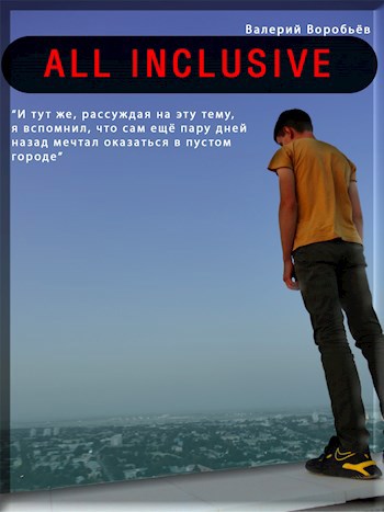Обложка книги All inclusive