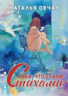 Обложка книги Слова, что стали стихами