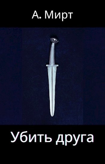 Обложка книги Убить друга
