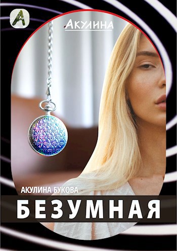 Обложка книги БЕЗУМНАЯ