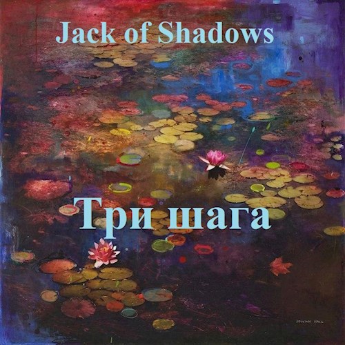 Обложка книги Три шага