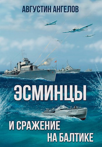 Обложка книги Эсминцы и сражение на Балтике