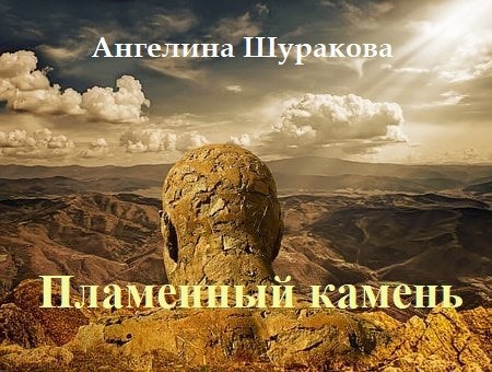 Обложка книги Пламенный камень