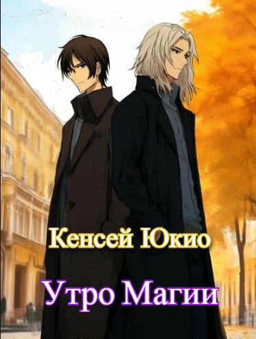 Обложка книги Утро магии