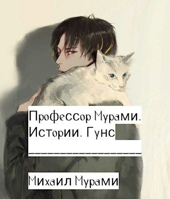 Обложка книги Профессор Мурами. Истории. Гунс