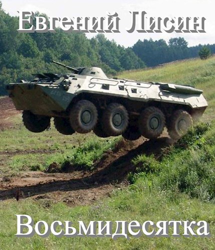 Обложка книги Восьмидесятка