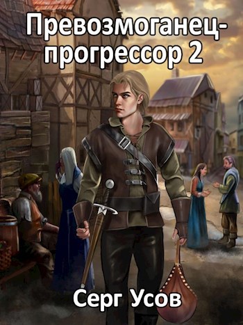 Обложка книги Превозмоганец-прогрессор 2