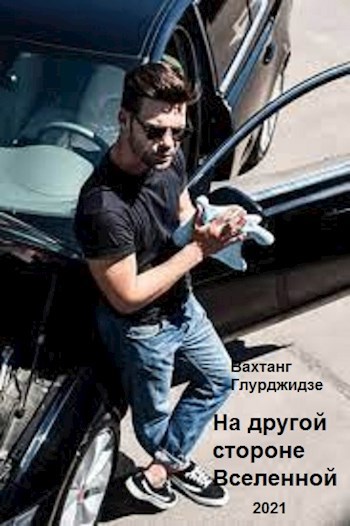 Обложка книги На другой стороне Вселенной