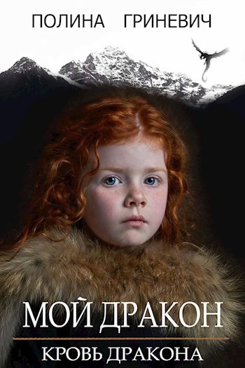 Обложка книги Мой дракон