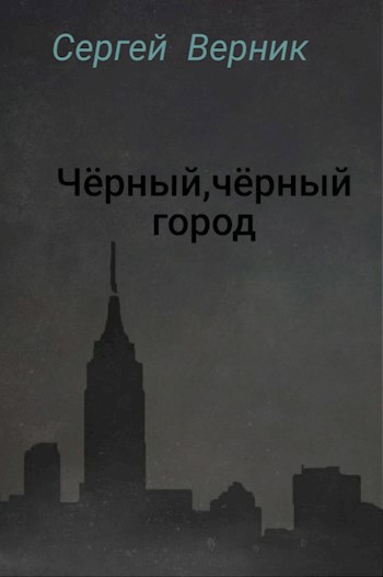Обложка книги Чёрный, чёрный город