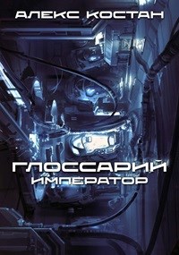 Обложка книги Глоссарий цикла "Император"