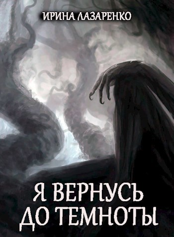 Обложка книги Я вернусь до темноты