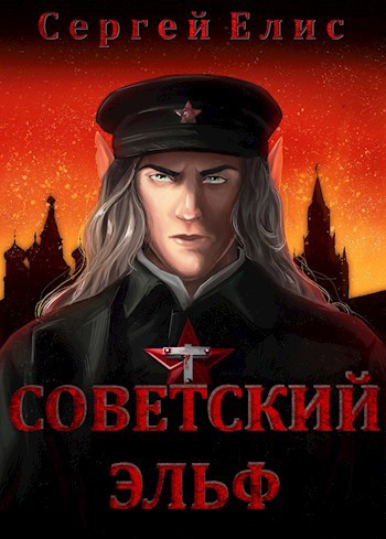 Обложка книги Советский эльф