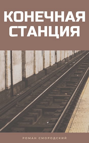Обложка книги Конечная станция