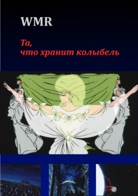 Обложка книги Та, что хранит колыбель