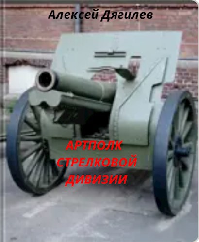 Обложка книги Артполк стрелковой дивизии.