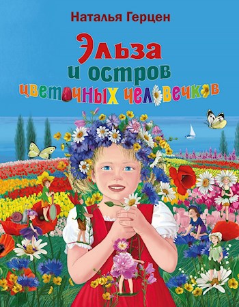 Обложка книги Эльза и остров цветочных человечков. Книга 1