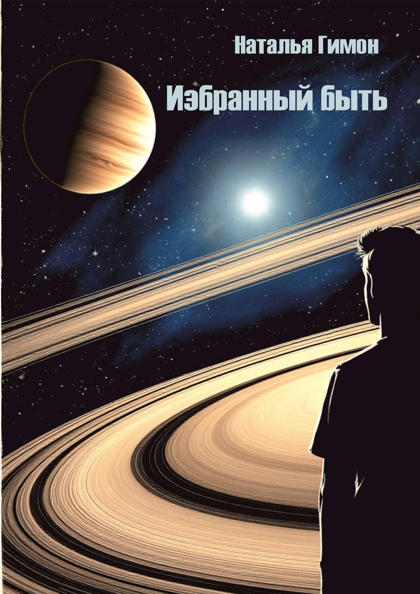Обложка книги Избранный быть