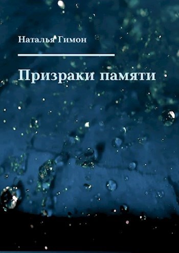Обложка книги Призраки памяти