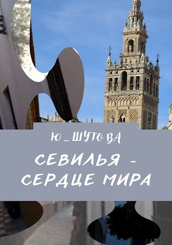 Обложка книги Севилья - сердце мира